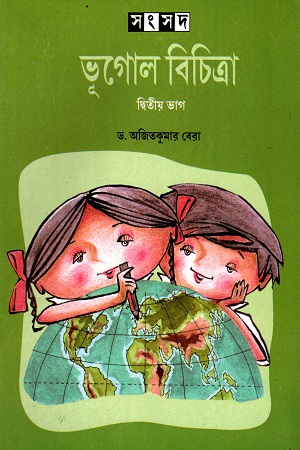 ভূগোল বিচিত্রা (দ্বিতীয় ভাগ)