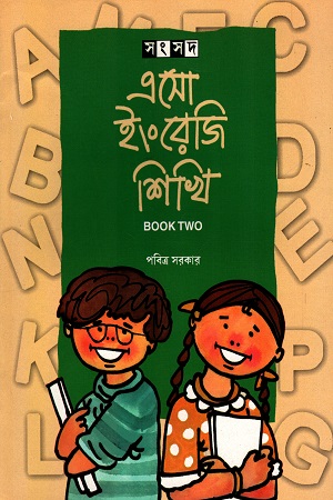 এসো ইংরেজি শিখি (Book Two)