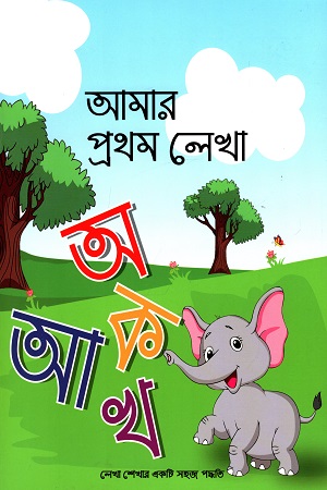 আমার প্রথম লেখা