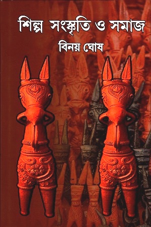 শিল্প সংস্কৃতি ও সমাজ