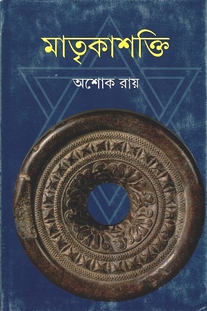 মাতৃকাশক্তি