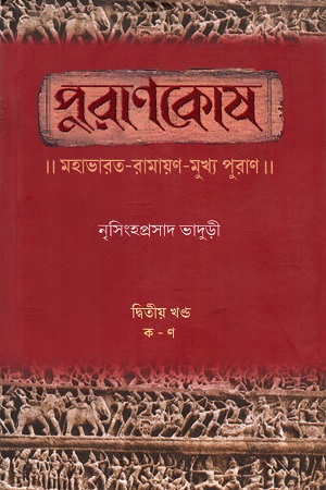 পুরাণকোষ : মহাভারত-রামায়ণ-মুখ্য পুরাণ দ্বিতীয় খণ্ড (ক-ণ)