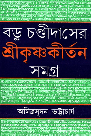 বড়ু চণ্ডীদাসের শ্রীকৃষ্ণকীর্তন সমগ্র