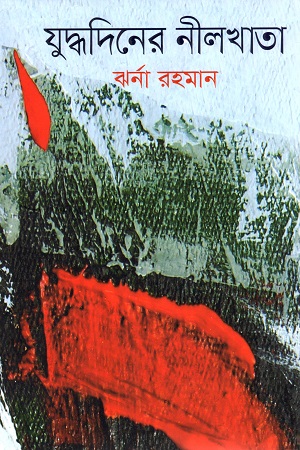 যুদ্ধদিনের নীলখাতা