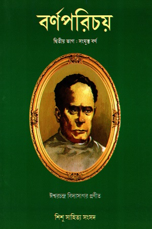 বর্ণ পরিচয় ১ম