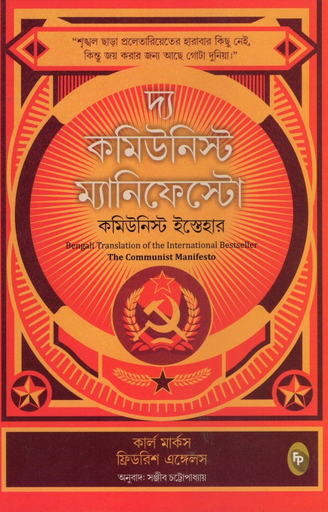 দ্য কমিউনিস্ট ম্যানিফেস্টো
