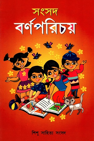 বর্ণ পরিচয় ২য়