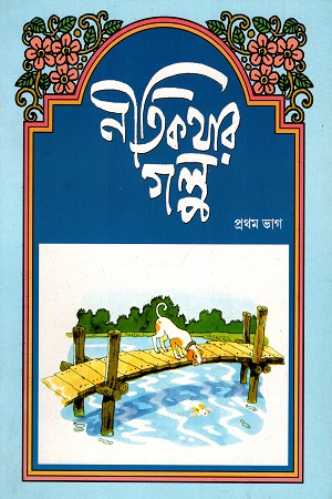 নীতিকথার গল্প (প্রথম ভাগ)