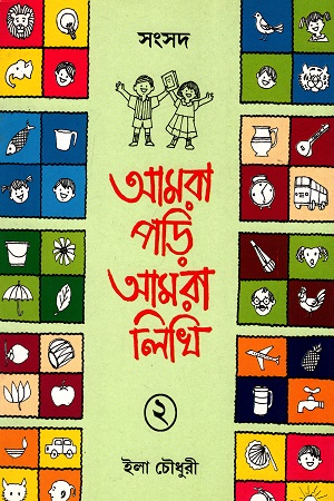 আমরা পড়ি আমরা লিখি