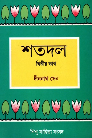 শতদল (দ্বিতীয় ভাগ)