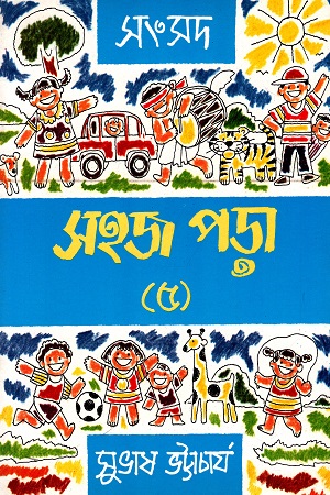 সহজ পড়া (৫)