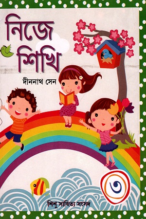 নিজে শিখি (৩)