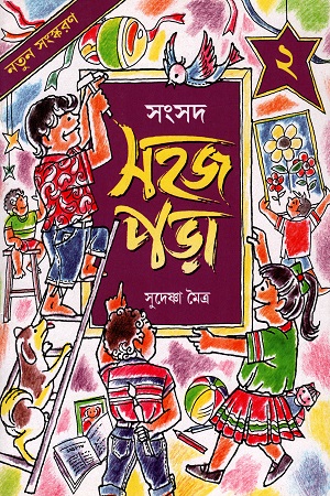 সহজ পড়া (২)