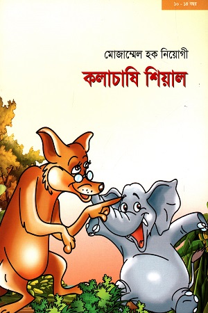 কলাচাষি শিয়াল