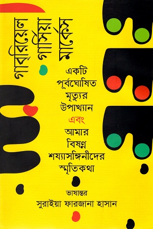 একটি পূর্বঘোষিত মৃত্যুর উপাখ্যান এবং আমার বিষণ্ন শয্যাসঙ্গিনীদের স্মৃতিকথা