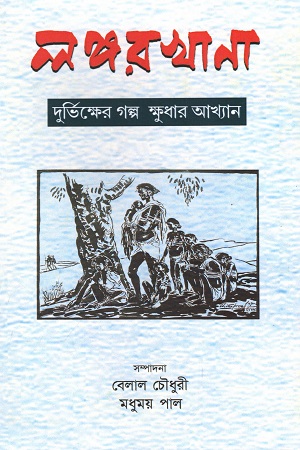 লঙ্গরখানা : দুর্ভিক্ষের গল্প, ক্ষুধার আখ্যান