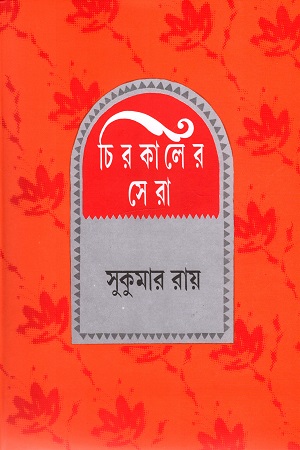 চিরকালের সেরা (সুকুমার রায়)