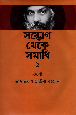 সম্ভোগ থেকে সমাধি ১