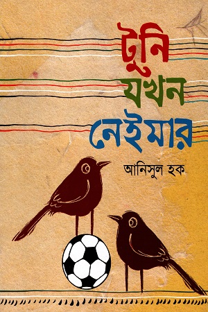 টুনি যখন নেইমার