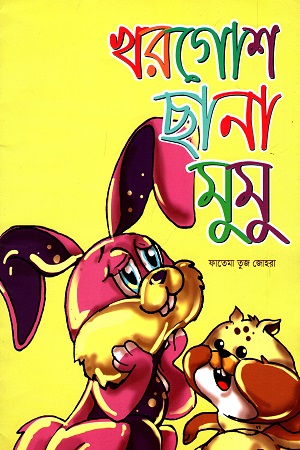 খরগোশ ছানা মুমু