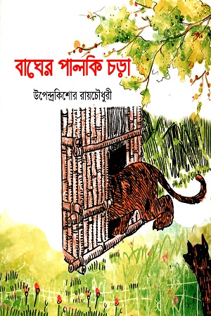 বাঘের পালকি চড়া