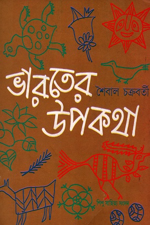 ভারতের উপকথা