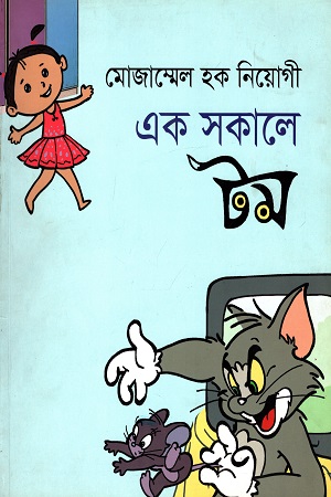এক সকালে টম