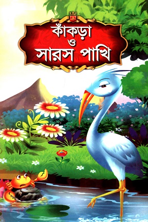 কাঁকড়া ও সারস পাখি