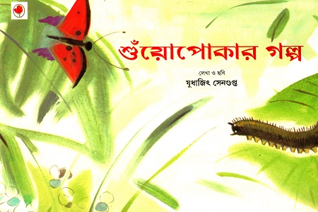 শুঁয়োপোকার গল্প