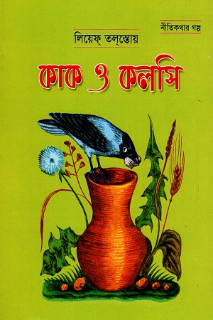 কাক ও কলসি