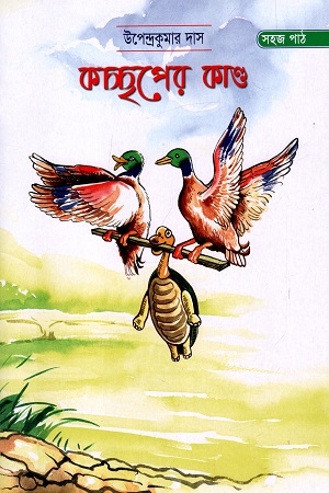 কচ্ছপের কাণ্ড