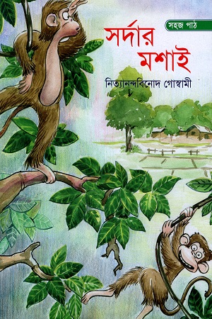 সর্দার মশাই