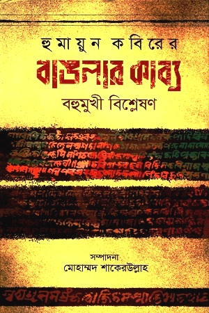 হুমায়ূন কবিরের বাঙলার কাব্য : বহুমুখী বিশ্লেষণ