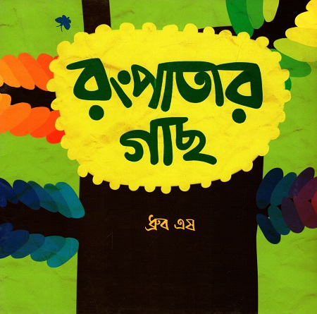 রংপাতার গাছ