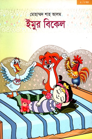 ইমুর বিকেল