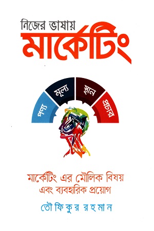 নিজের ভাষায় মার্কেটিং (মার্কেটিং এর মৌলিক সূত্র এবং তাদের ব্যবহারিক প্রয়োগ)