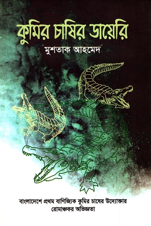 কুমির চাষির ডায়েরি (বাংলাদেশে প্রথম বাণিজ্যিক কুমির চাষের উদ্যোক্তার রোমাঞ্চকর অভিজ্ঞতা)