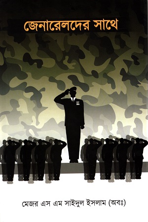 জেনারেলদের সাথে