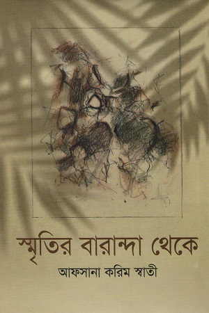 স্মৃতির বারান্দা থেকে