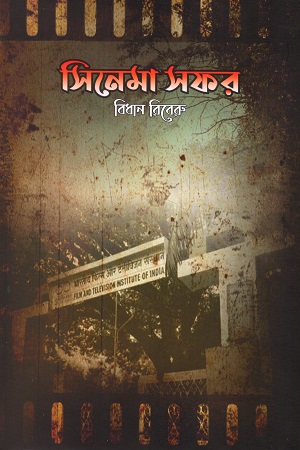 সিনেমা সফর