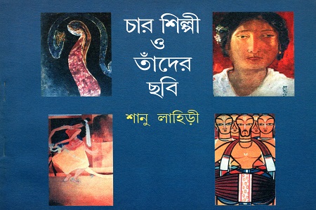 চার শিল্পী ও তাঁদের ছবি