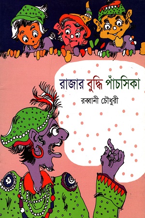 রাজার বুদ্ধি পাঁচসিকা