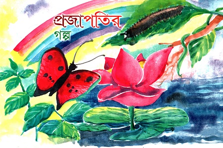 প্রজাপতির গল্প