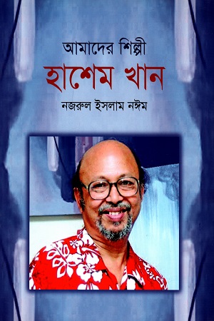 আমাদের শিল্পী হাশেম খান