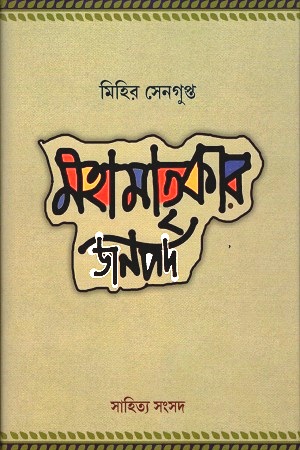 মহামাতৃকার জনপদ