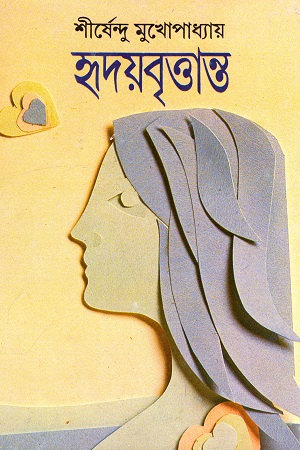 হৃদয়বৃত্তান্ত