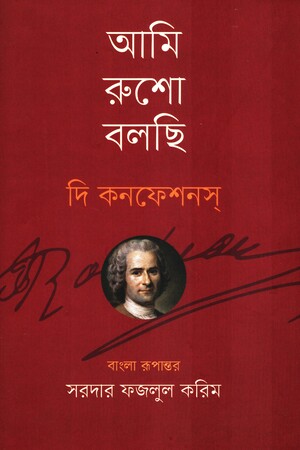 আমি রুশো বলছি দি কনফেশানস