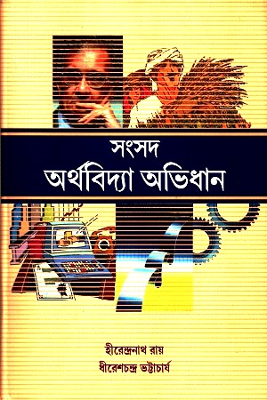 সংসদ অর্থবিদ্যা অভিধান