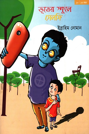 ভূতের স্কুলে সেলফি