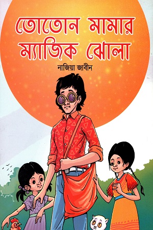 তোতোন মামার ম্যাজিক ঝোলা